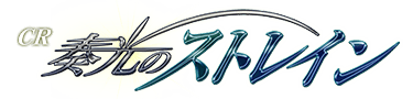 CR奏光のストレインロゴ