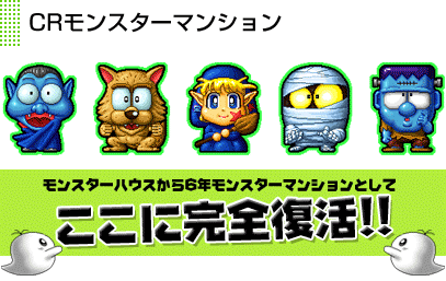 【希少】CR モンスターマンション パチンコ 実機 パチスロ 家庭用電源 希少】CR モンスターマンション パチンコ 実機 パチスロ 家庭用電源