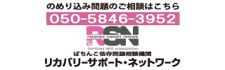 ぱちんこ依存問題相談機関