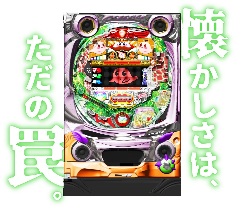 懐かしさは、ただの罠。