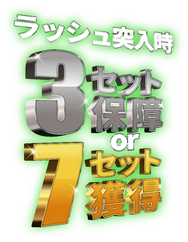 ラッシュ突入時