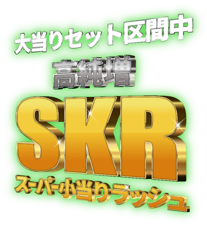 大当りセット区間中