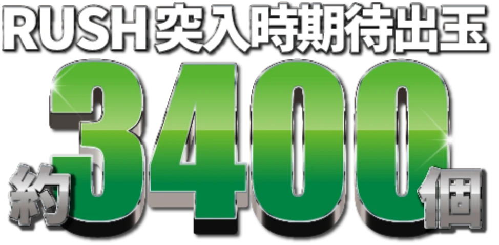 RUSH突入時期待出玉約3400個