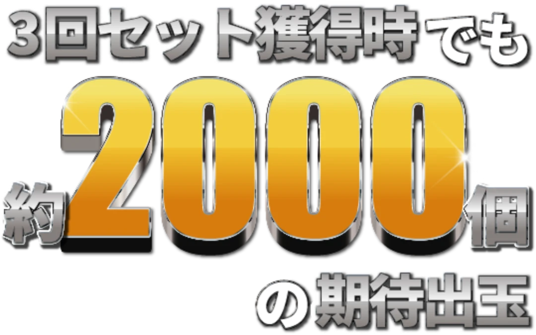 3回セット獲得時でも約2000個の期待出玉
