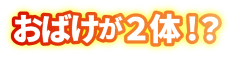 おばけが2体