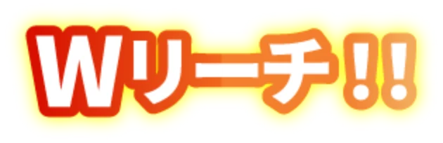 Wリーチ