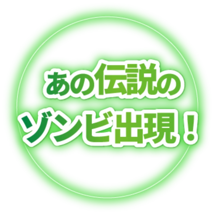 あの伝説のゾンビ出現!