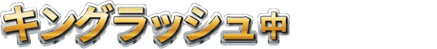 キングラッシュ中（３セット保障中）