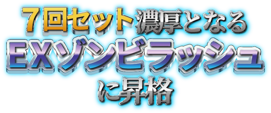 ７回セット濃厚となるEXゾンビラッシュに昇格