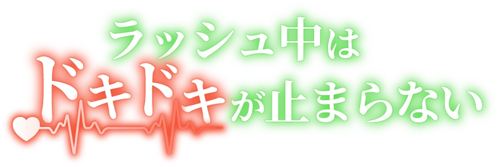 ラッシュ中はドキドキが止まらない