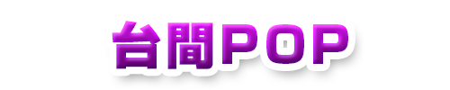 台間POP