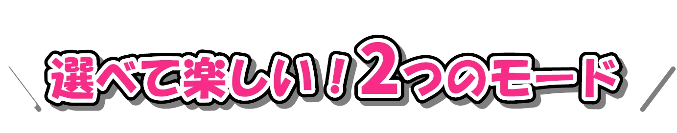 選べて楽しい！2つのモード