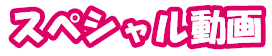 スペシャル動画